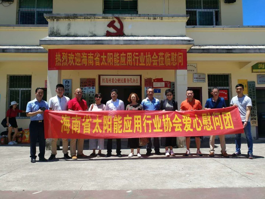 藍(lán)冠攜手海南省住房與城鄉(xiāng)建設(shè)廳、海南省太陽能行業(yè)協(xié)會走進白沙紅茂村慰問活動